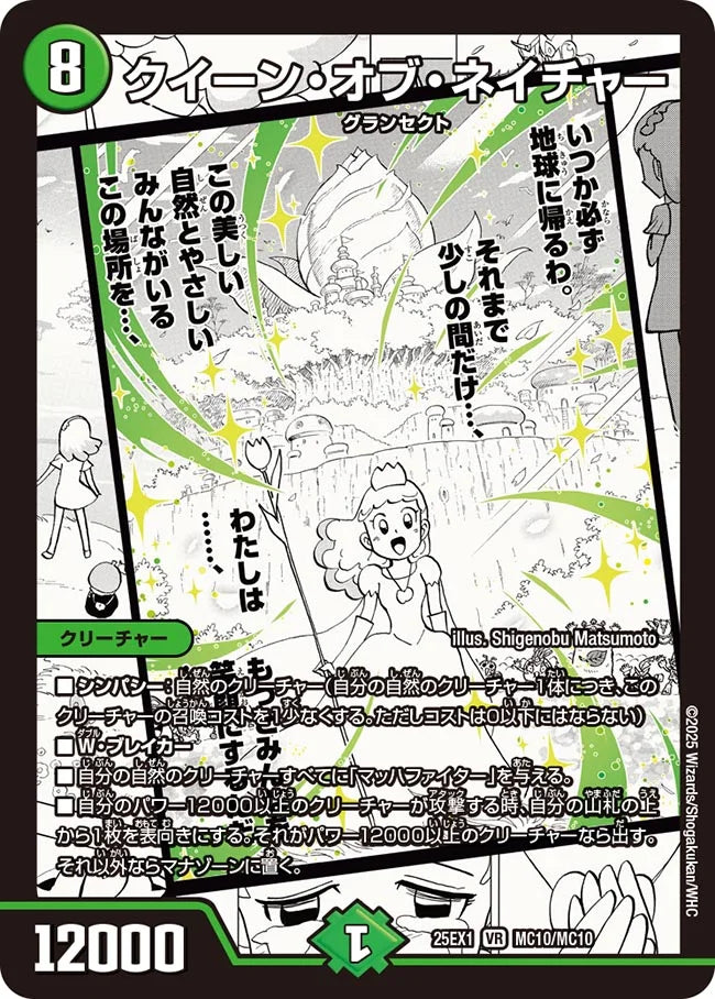 クイーン・オブ・ネイチャー(DM25EX1 MC10/MC10)