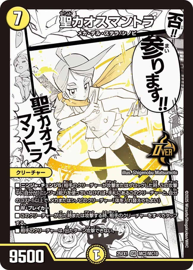 聖カオスマントラ(DM25EX1 MC2/MC10)