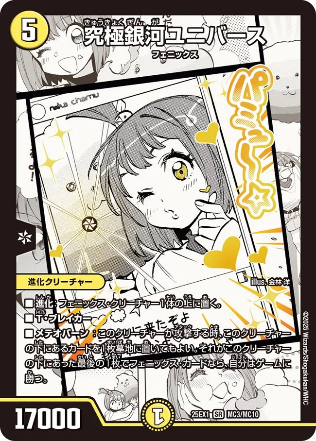 究極銀河ユニバース(DM25EX1 MC3/MC10)