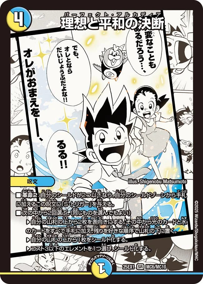 理想と平和の決断(DM25EX1 MC6/MC10)