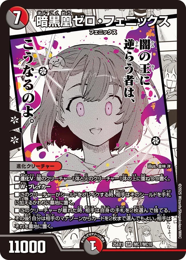 暗黒凰ゼロ・フェニックス(DM25EX1 MC7/MC10)