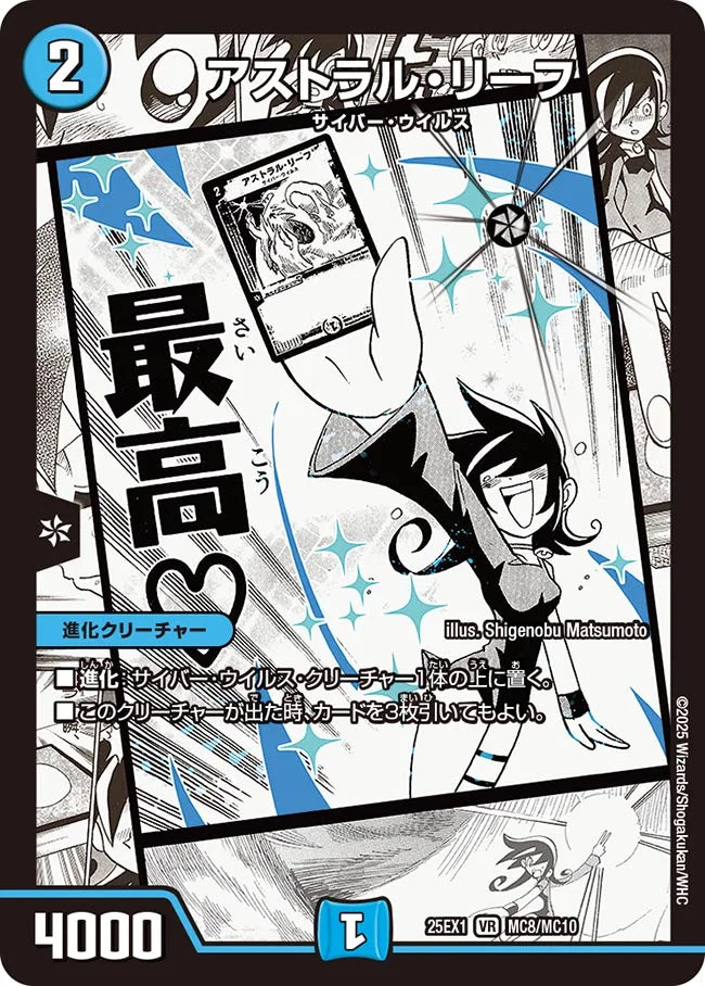 アストラル・リーフ(DM25EX1 MC8/MC10)