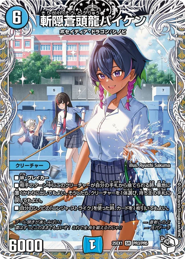 斬隠蒼頭龍バイケン(DM25EX1 PR3/PR5)