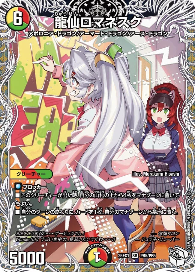 龍仙ロマネスク(DM25EX1 PR5/PR5)