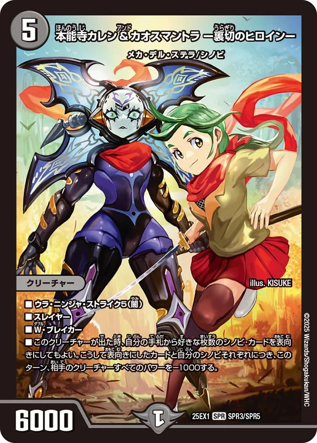 本能寺カレン&カオスマントラ ー裏切のヒロインー(DM25EX1 SPR3/SPR5)