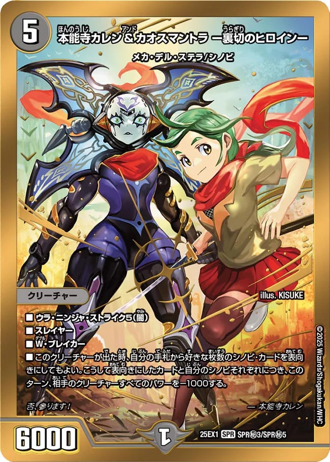 本能寺カレン&カオスマントラ ー裏切のヒロインー(DM25EX1 SPR㊙3/SPR㊙5)