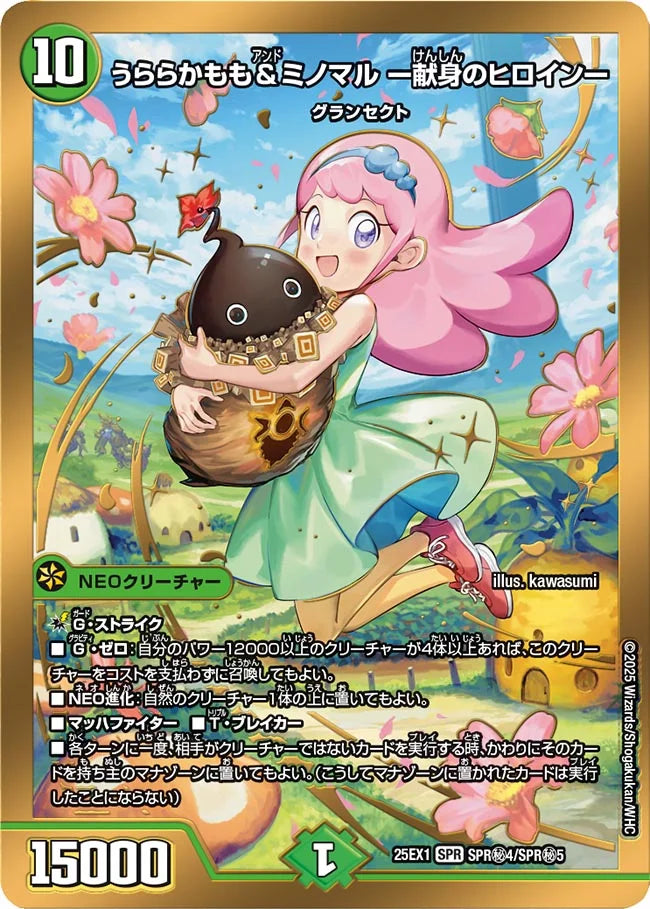 うららかもも&ミノマル ー献身のヒロインー(DM25EX1 SPR㊙4/SPR㊙5)