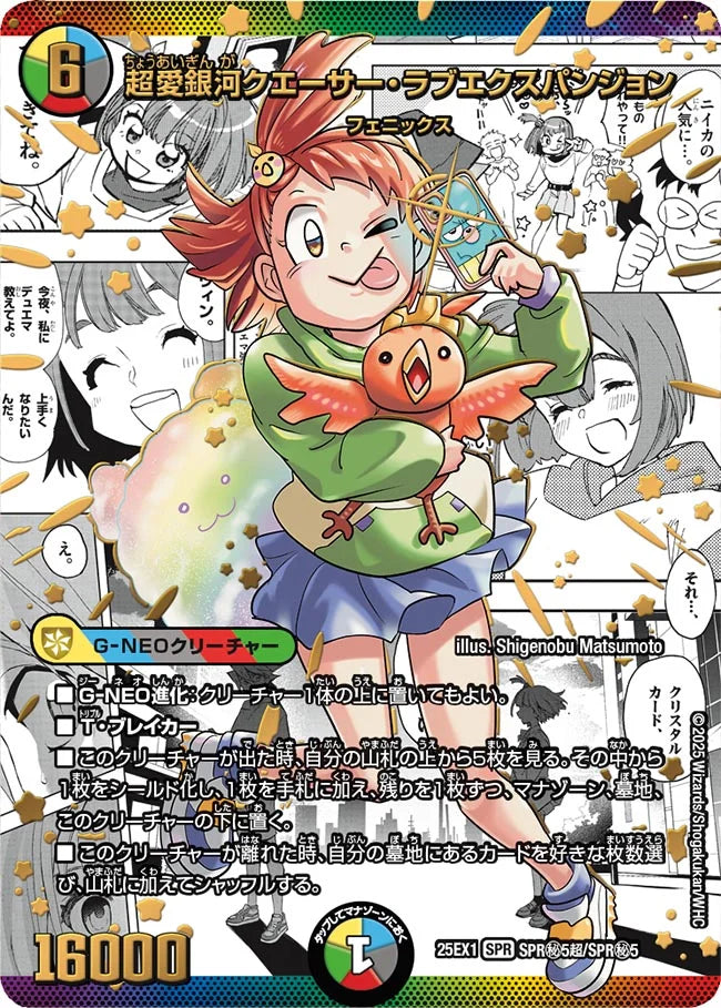 超愛銀河クエーサー・ラブエクスパンジョン(DM25EX1 SPR㊙5超/SPR㊙5)