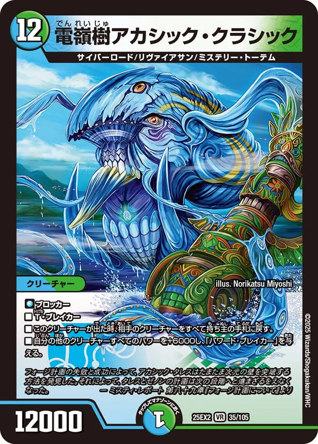 電嶺樹アカシック・クラシック(DM25EX2 35/105)