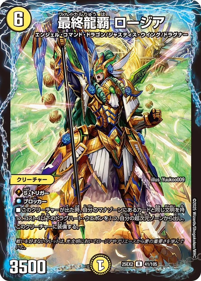 最終龍覇 ロージア(DM25EX2 41/105)