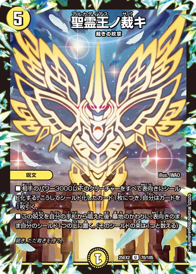 聖霊王ノ裁キ(DM25EX2 70/105)