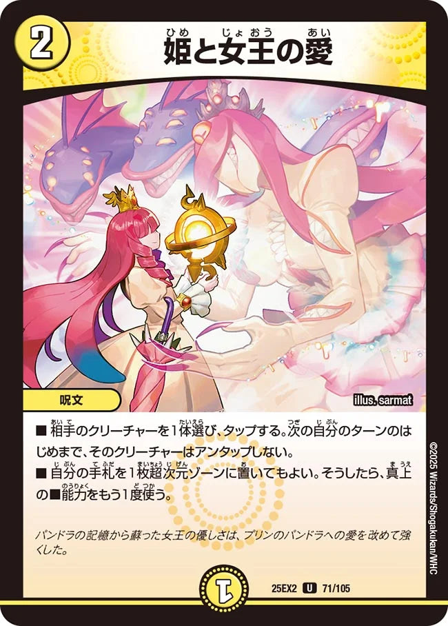 姫と女王の愛(DM25EX2 71/105)