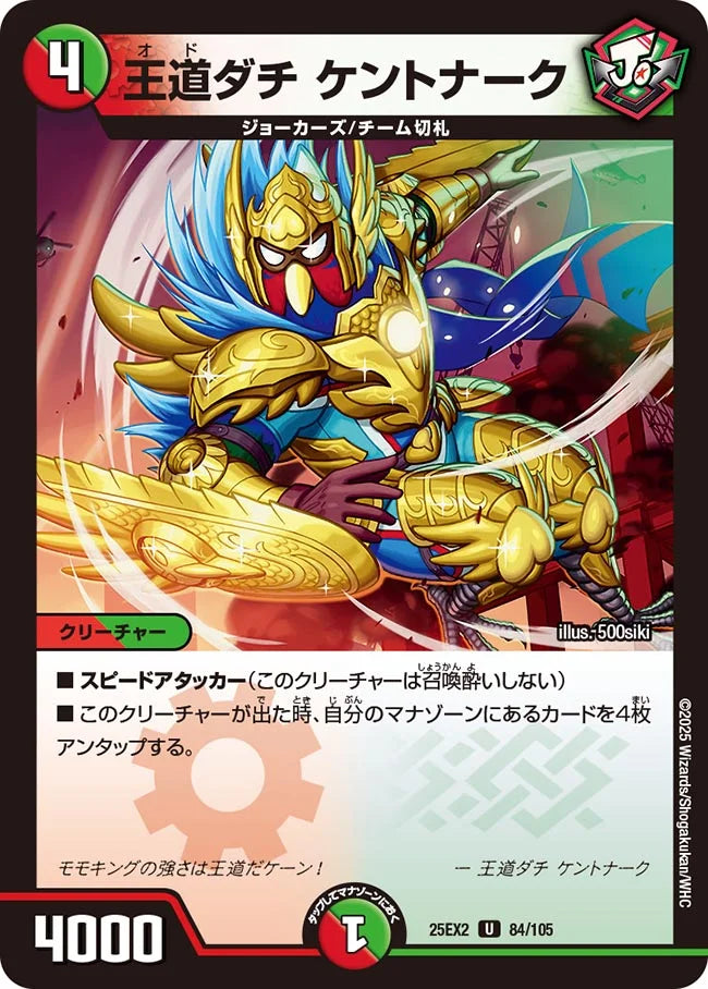 王道ダチ ケントナーク(DM25EX2 84/105)