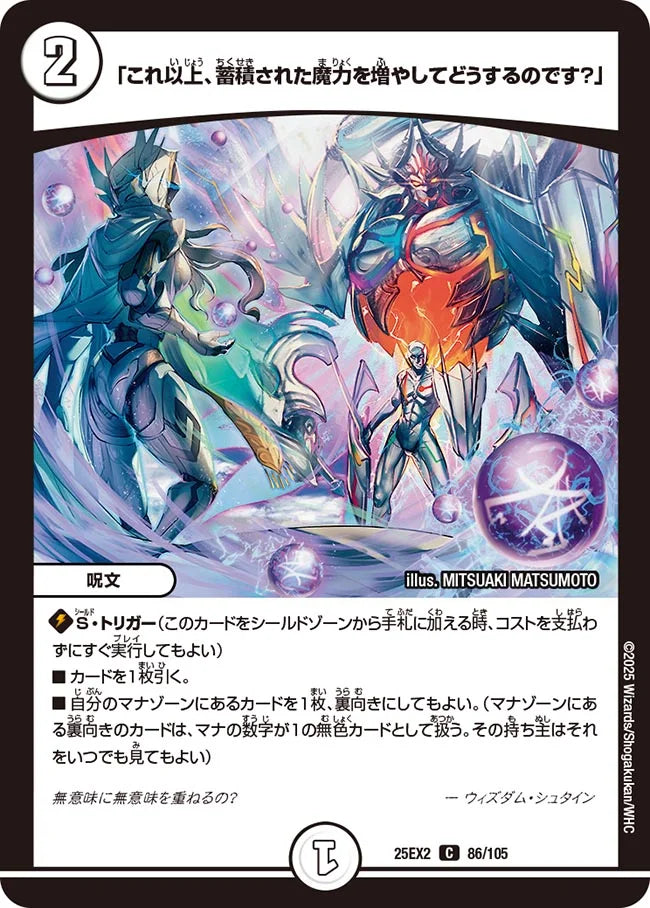 「これ以上、蓄積された魔力を増やしてどうするのです?」(DM25EX2 86/105)