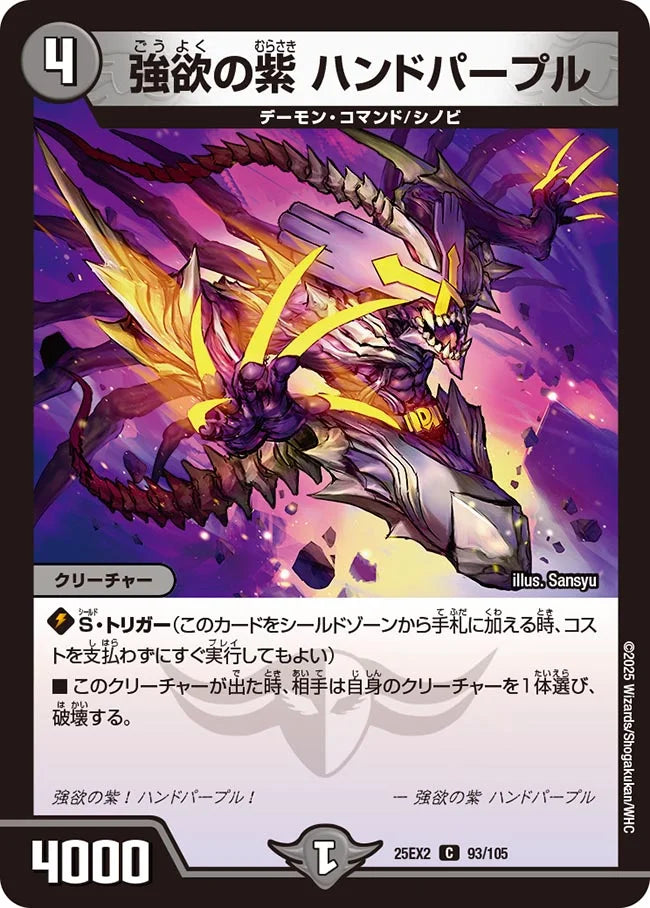 強欲の紫 ハンドパープル(DM25EX2 93/105)