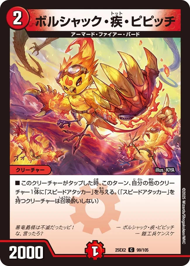 ボルシャック・疾・ピピッチ(DM25EX2 99/105)