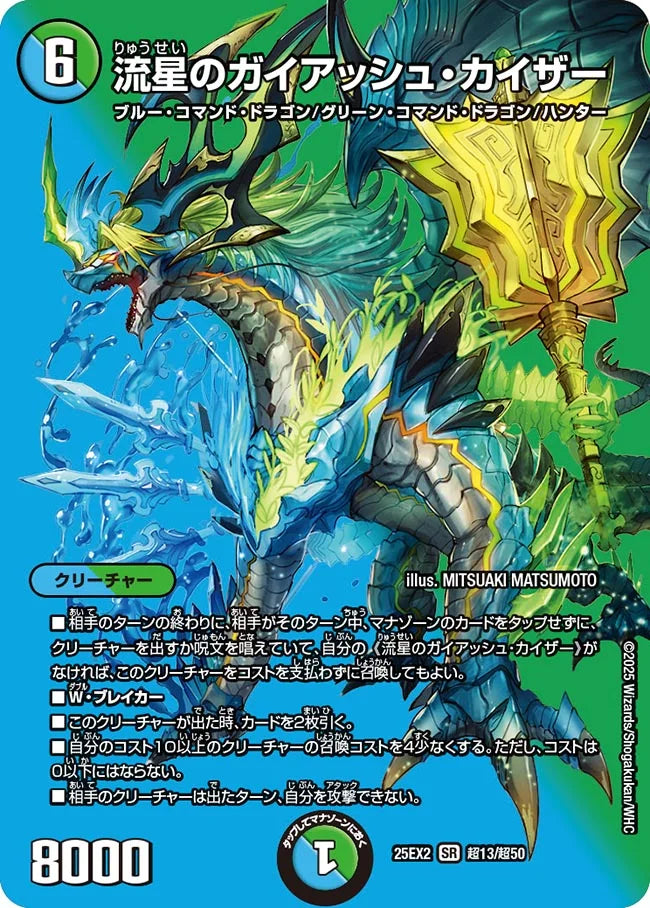 流星のガイアッシュ・カイザー DM25EX2 超13/超50