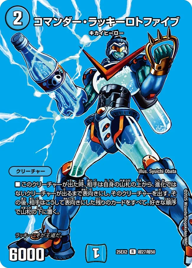 コマンダー・ラッキーロトファイブ(DM25EX2 超27/超50)