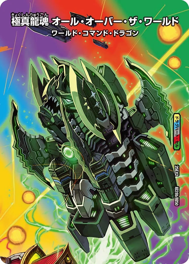 龍魂要塞 ブルニカ/極真龍魂 オール・オーバー・ザ・ワールド(DM25EX2 超28/超50)