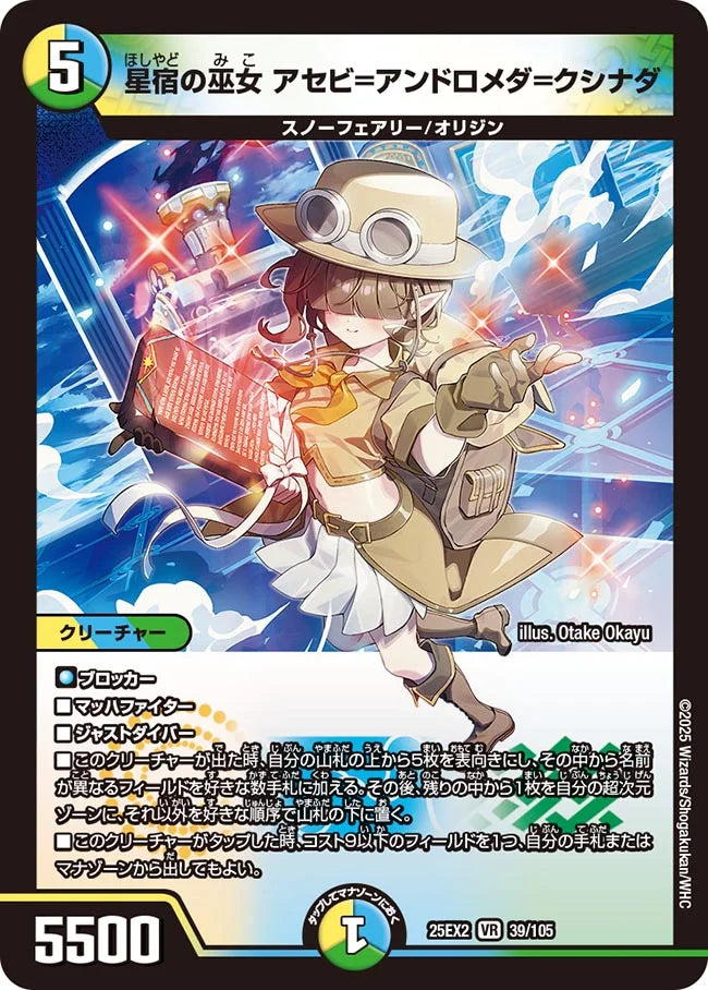 星宿の巫女 アセビ=アンドロメダ=クシナダ(DM25EX2 39/105)