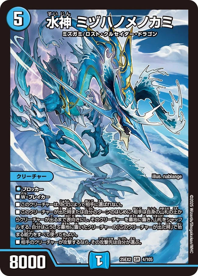 水神 ミヅハノメノカミ DM25EX2 4/105