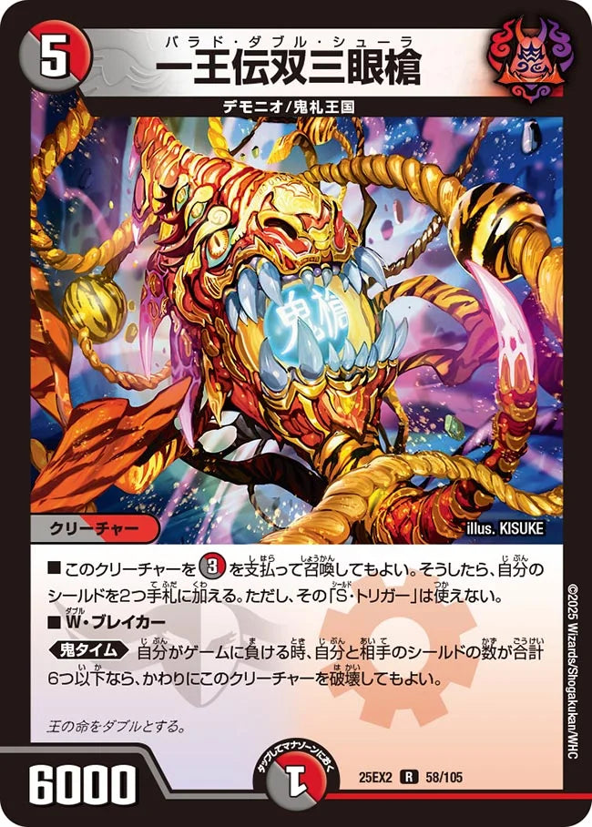 一王伝双三眼槍(DM25EX2 58/105)