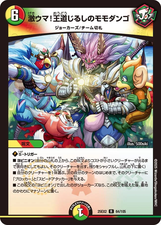 激ウマ!王道じるしのモモダンゴ(DM25EX2 64/105)