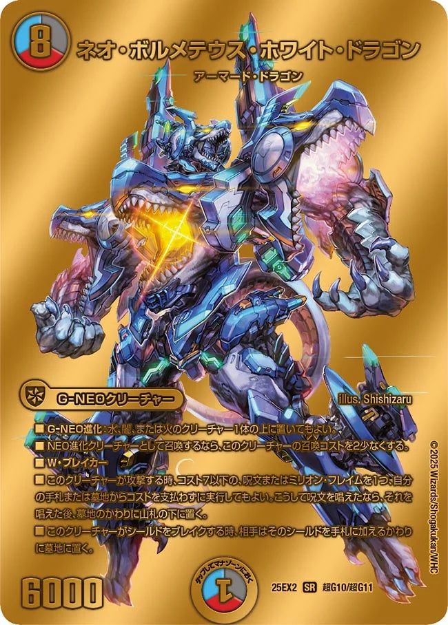ネオ・ボルメテウス・ホワイト・ドラゴン(DM25EX2 超G10/超G11)