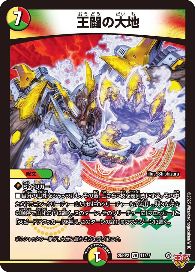 王闘の大地(DM25RP2 11/77)