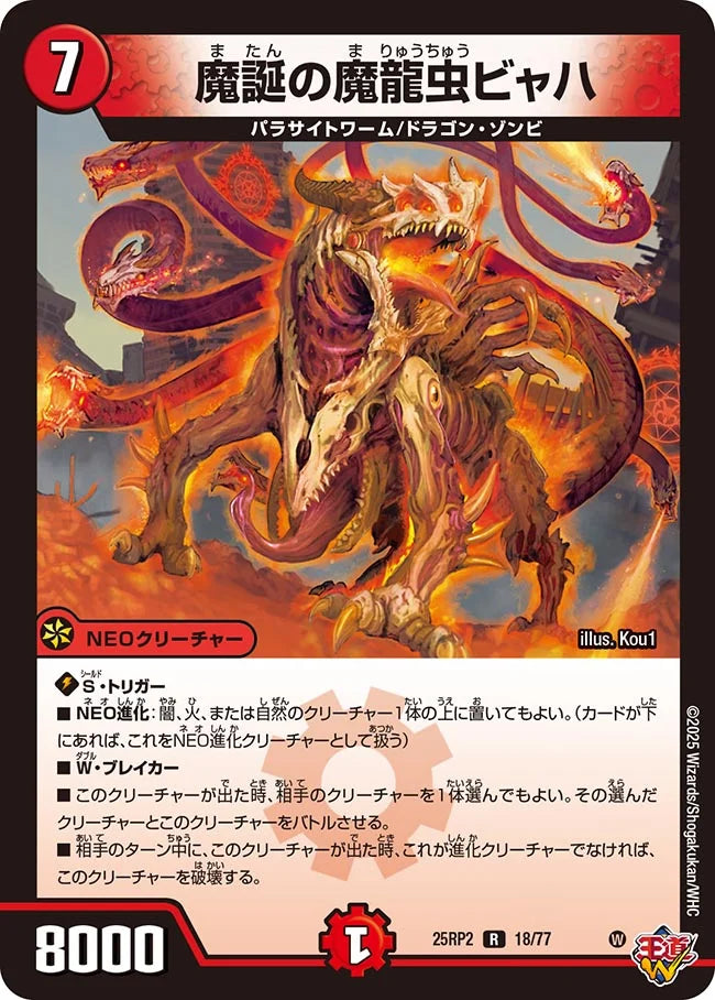 魔誕の魔龍虫ビャハ(DM25RP2 18/77)