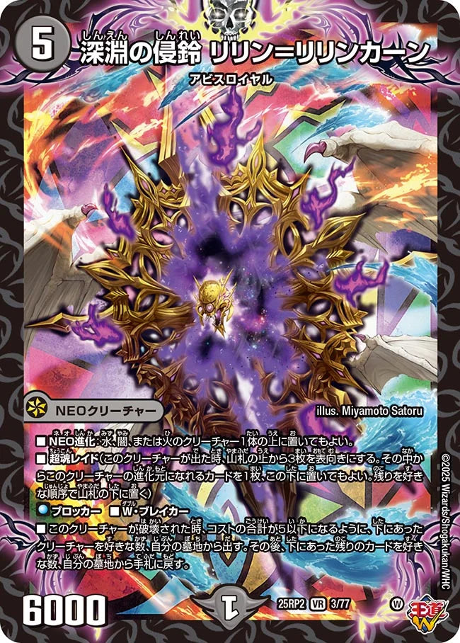 深淵の侵鈴 リリン=リリンカーン(DM25RP2 3/77)