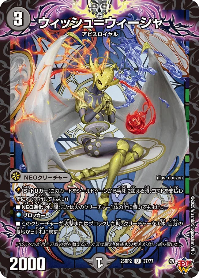 ウィッシュ=ウィーシャ(DM25RP2 37/77)