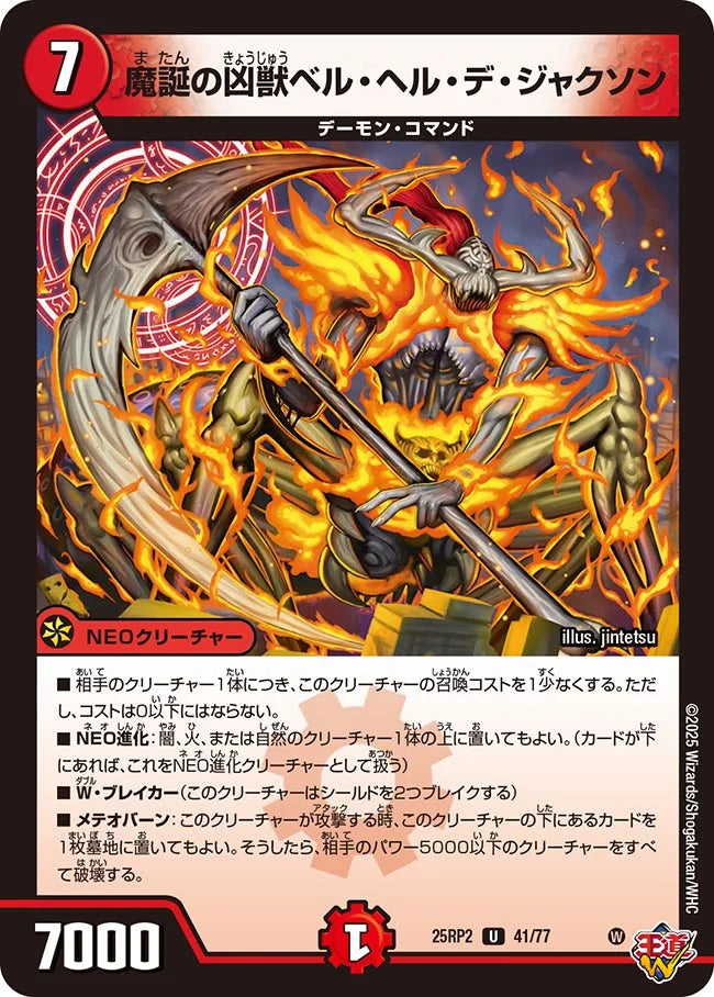 魔誕の凶獣ベル・ヘル・デ・ジャクソン(DM25RP2 41/77)