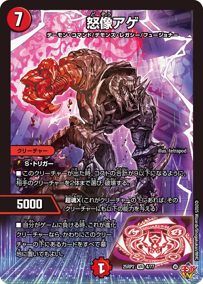 怒像アゲ(DM25RP2 4/77)