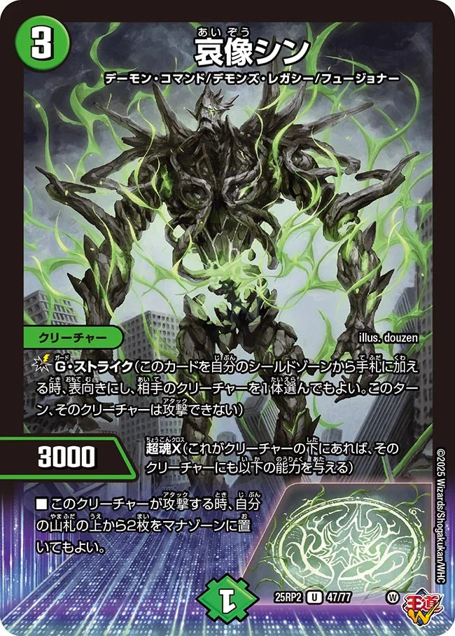 哀像シン(DM25RP2 47/77)