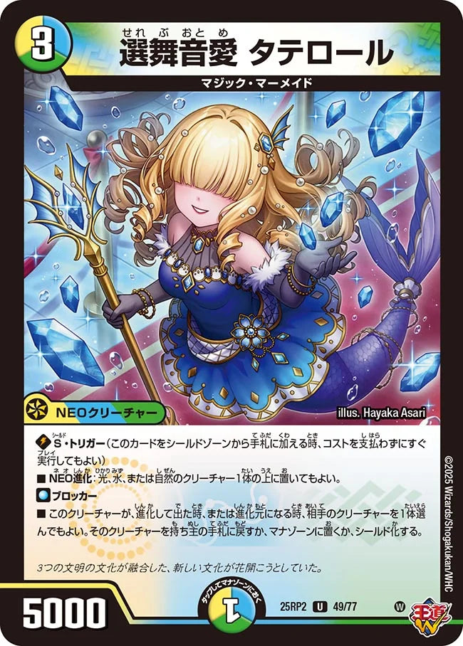 選舞音愛 タテロール(DM25RP2 49/77)