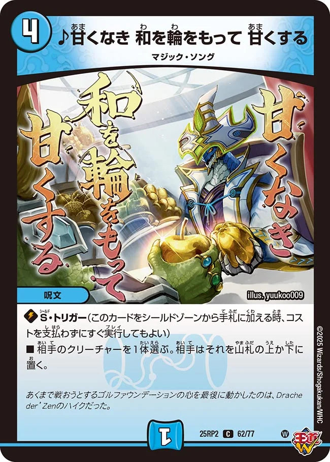 ♪甘くなき 和を輪をもって 甘くする(DM25RP2 62/77)