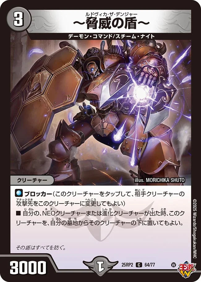 ~脅威の盾~(DM25RP2 64/77)