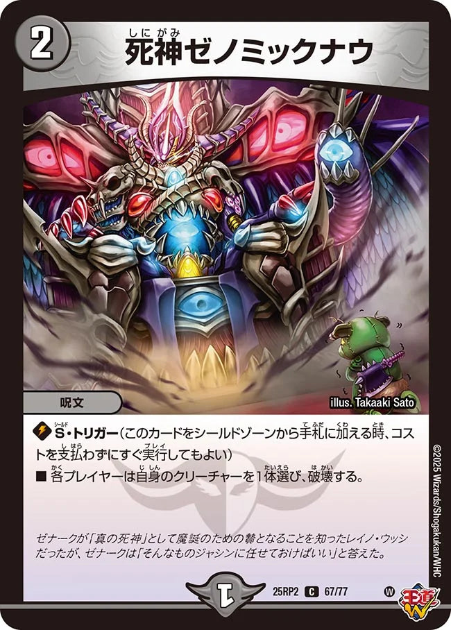 死神ゼノミックナウ(DM25RP2 67/77)