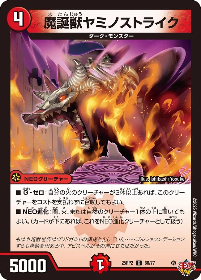 魔誕獣ヤミノストライク(DM25RP2 68/77)