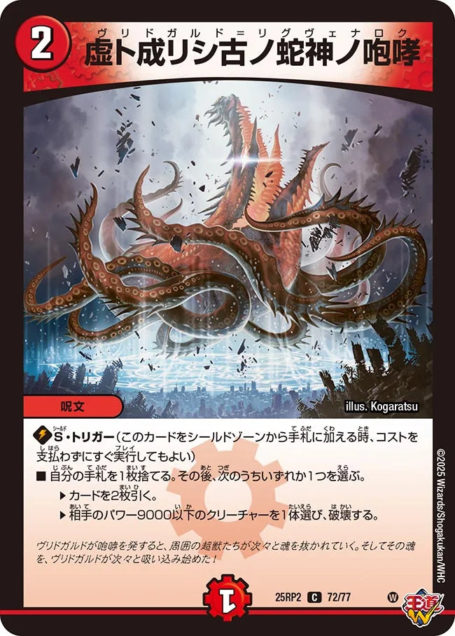 虚ト成リシ古ノ蛇神ノ咆哮(DM25RP2 72/77)