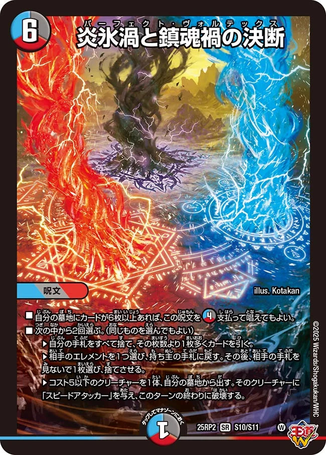 炎氷渦と鎮魂禍の決断(DM25RP2 S10/S11)