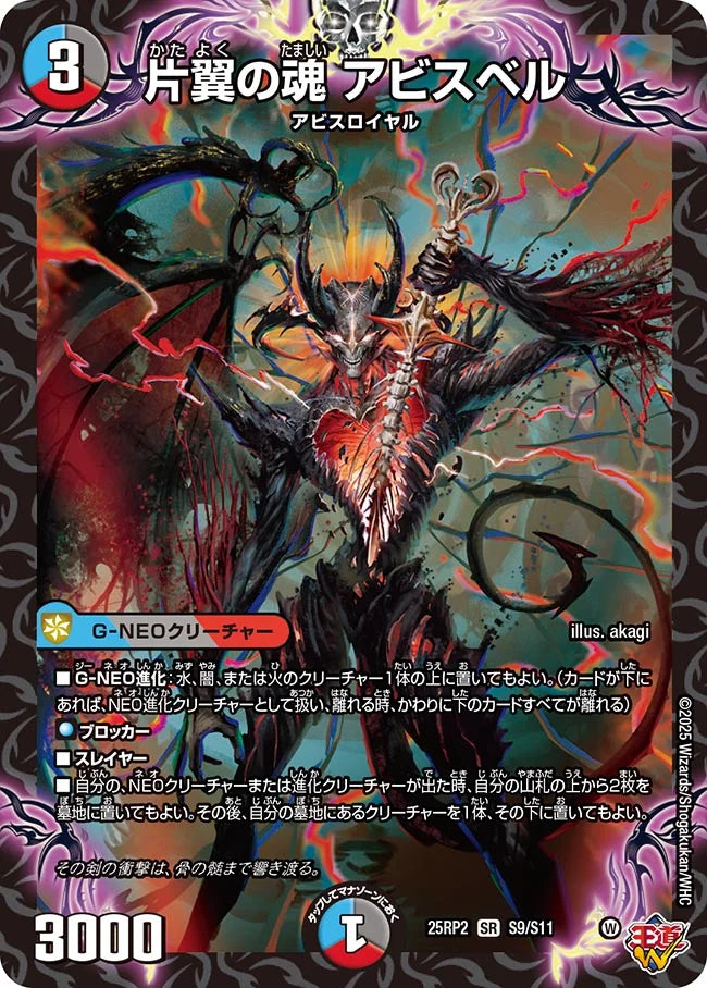 片翼の魂 アビスベル(DM25RP2 S9/S11)