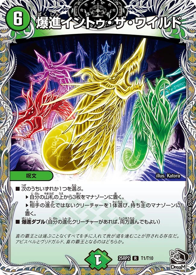 爆進イントゥ・ザ・ワイルド(DM25RP2 T1/T10)