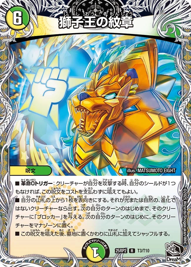 獅子王の紋章(DM25RP2 T3/T10)