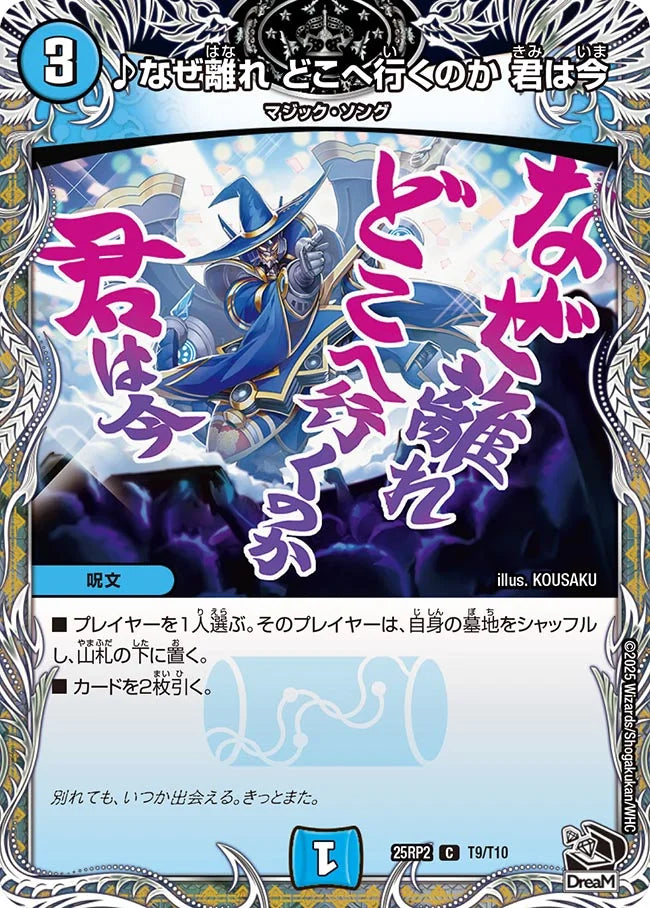 ♪なぜ離れ どこへ行くのか 君は今(DM25RP2 T9/T10)