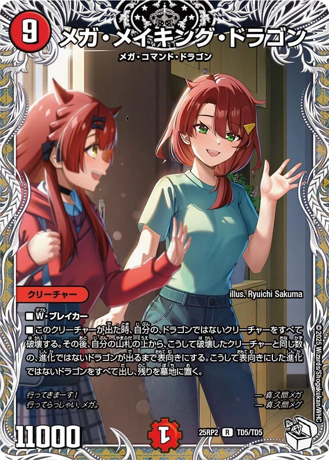 メガ・メイキング・ドラゴン(DM25RP2 TD5/TD5)