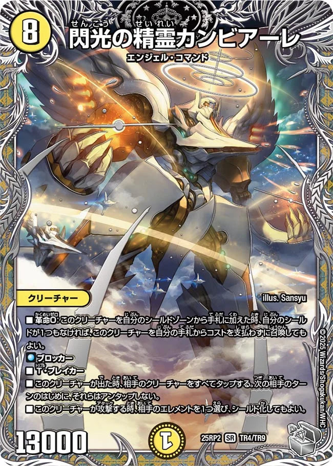閃光の精霊カンビアーレ(DM25RP2 TR4/TR9)