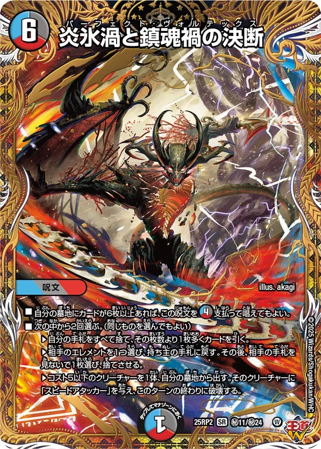 炎氷渦と鎮魂禍の決断(DM25RP2 ㊙11/㊙24)