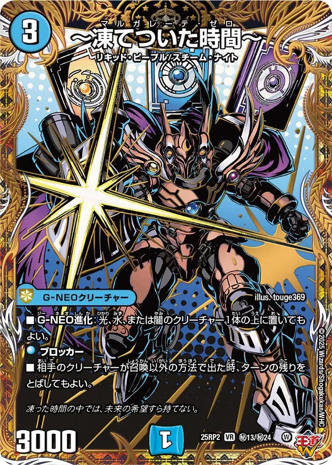 ~凍てついた時間~(DM25RP2 ㊙13/㊙24)